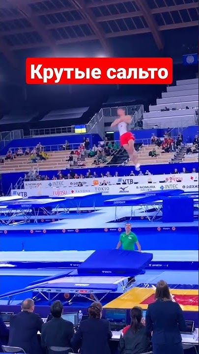 Сальто на батуте. Чемпионат мира по прыжкам на батуте. #сальто #батут # ...
