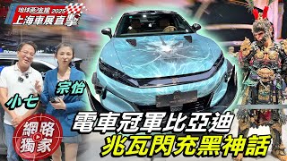 #上海車展／ 比亞迪漢 L \& 唐 L 直擊！聯名黑神話悟空好震撼？超級e平台 瓦兆閃充5分鐘就夠！？ ft. Joy 蘇宗怡 小七