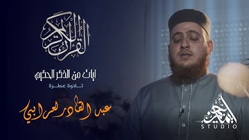 آيات من الذكر الحكيم - تلاوة عطرة 09 | عبد القادر لعرابي