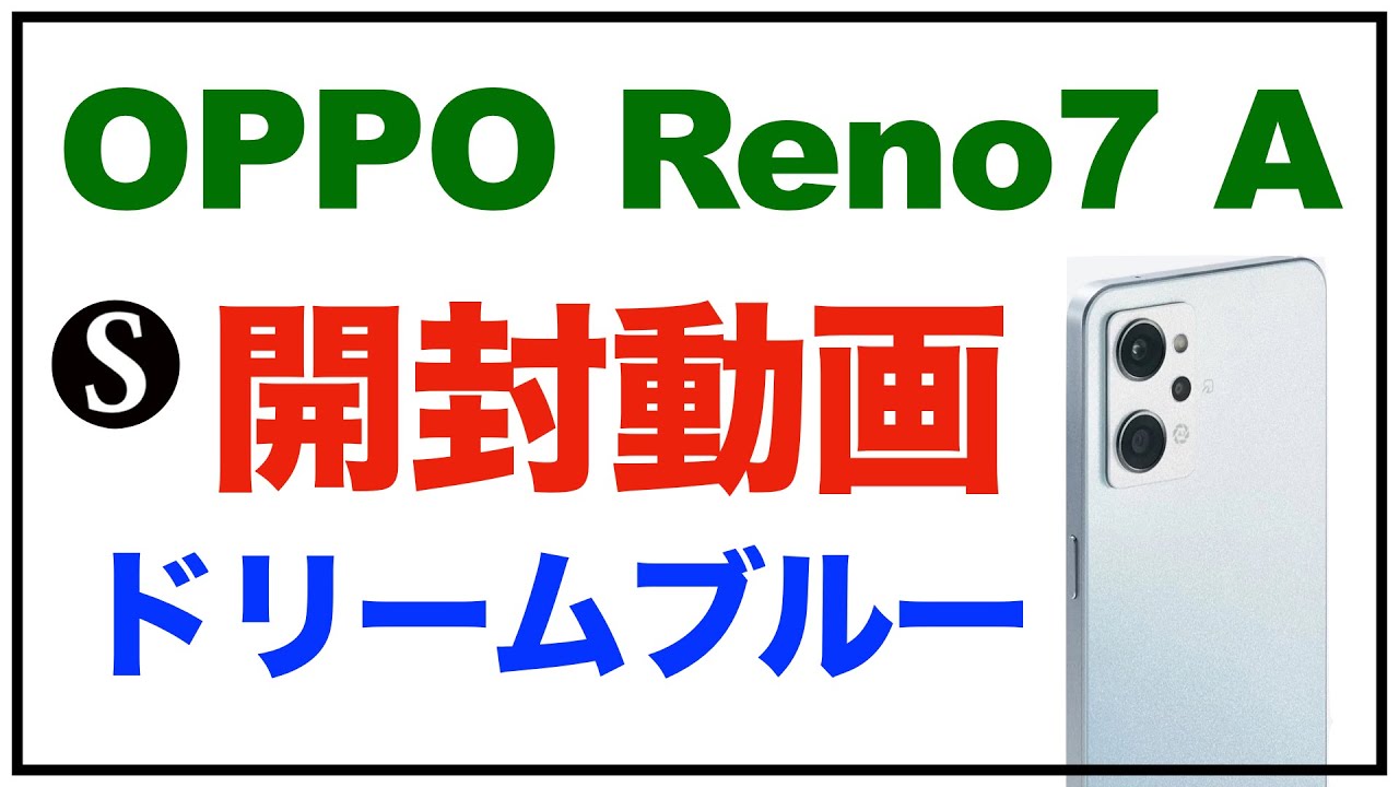 スマートフォン/携帯電話 スマートフォン本体 OPPO Reno7 Aを購入。ドリームブルー。開封動画。ベンチマーク。簡単なカメラの紹介。感想レビュー。軽くてデザインが良い