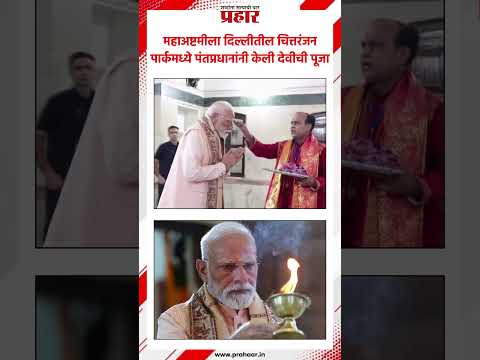 PM Narendra modi | महाअष्टमीला दिल्लीतील चित्तरंजन पार्कमध्ये पंतप्रधानांनी केली देवीची पूजा