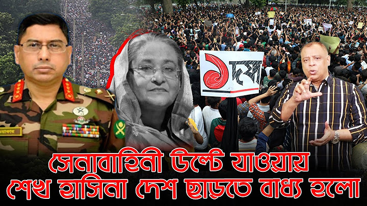 সেনাবাহিনী উল্টে যাওয়ায় শেখ হাসিনা দেশ ছাড়তে বাধ্য হলো I Mostofa Feroz I Voice Bangla