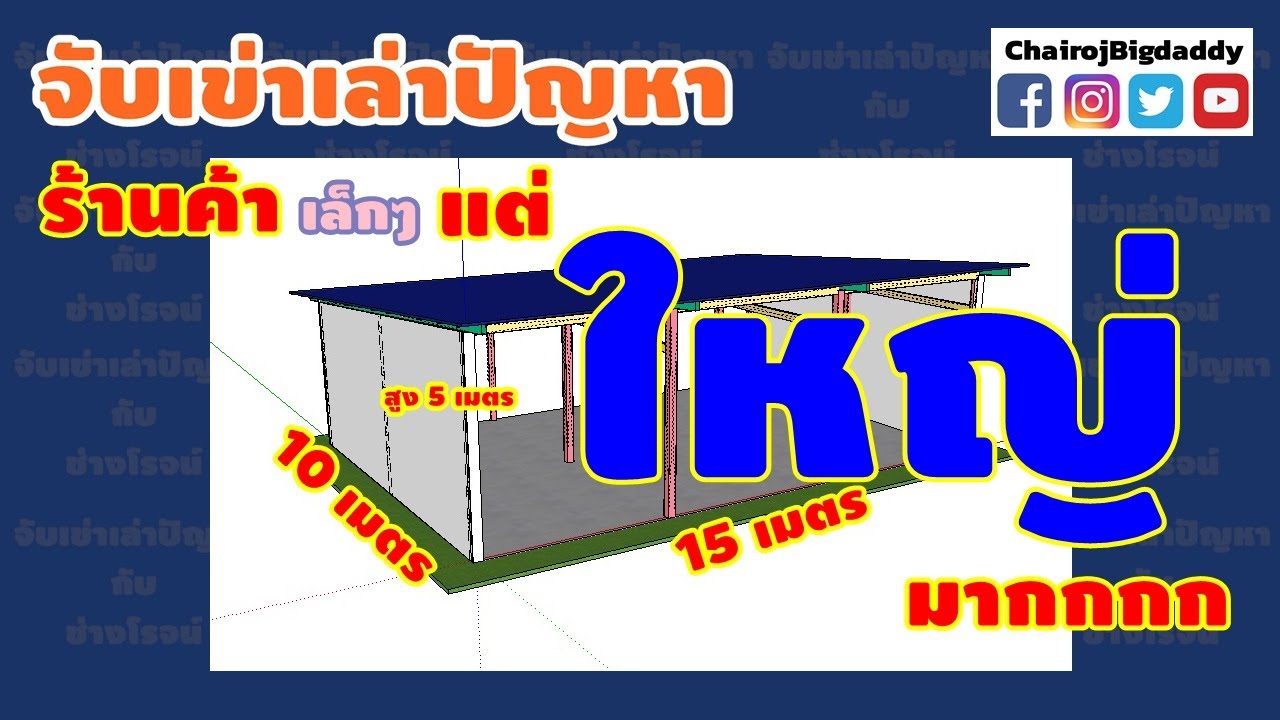 อยากทำร้านค้าเล็กๆขนาดกว้าง 15ม. สูง 5ม. | จับเข่าฯ | ช่างโรจน์ | ข้อมูลที่เกี่ยวข้องกับการ ออกแบบ ร้าน อาหาร เล็ก ๆที่มีรายละเอียดมากที่สุด