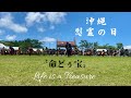 ★沖縄慰霊の日★命どぅ宝・サガリバナプロジェクト　#エイサー