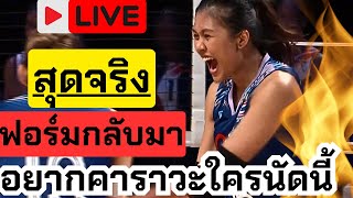 🔴Live ฟอร์มกลับมาแล้ว ไทย ชนะ โดมินิกัน | วอลเลย์บอลเนชันส์ลีก VNL2024