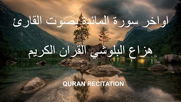 اواخر سورة المائدة بصوت القارئ هزاع البلوشي القران الكريم