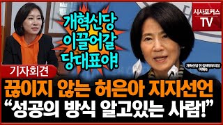 끊이지 않는 허은아 당대표 지지선언... 이혜숙 "성공의 방식 알고있는 사람이야!"