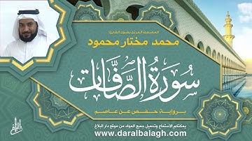37 | سورة الصافات | المصحف المرتل | بصوت القارئ: محمد مختار محمود