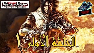 تختيم لعبة | Prince of Persia: The Two Thrones الحلقة الاولي #العاب_كمبيوتر