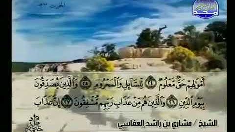سورة المعارج 70 - 114 مشاري العفاسي - قناة المجد للقرآن الكريم