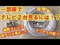 【一部屋でテレビ２台見たい！】テレビアンテナ分配やってみた！