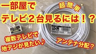 【一部屋でテレビ２台見たい！】テレビアンテナ分配やってみた！