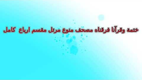 158  محمد العوضي  سورة القصص  تلاوة  الربع ربع  رقم  158 برواية حفص مرتل تلاوة خاشعة