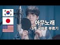 아무노래 3개 국어로 부르기 (feat. 일본어, 영어) Cover by 정혜일