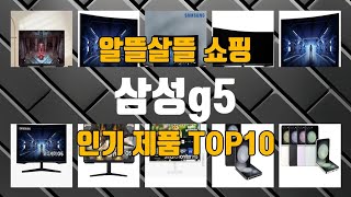 삼성g5 관련 제품 지금만 핫딜 가능 TOP10