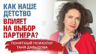 Как наше детство влияет на выбор партнера? Почему детская травма влияет на наши отношения Психология