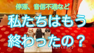 私たちはもう終わったの 停滞した関係 音信不通など 恋愛タロット占い Youtube
