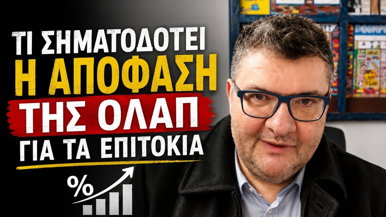 ο Άρειος Πάγος αποφάσισε για τα επιτόκια του Ν.3869/2010. Τι σηματοδοτεί αυτή η απόφαση;