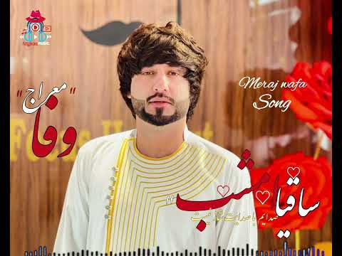 آهنگ جدید معراج وفا Meraj Wafa New Song ساقیا امشب صدایم باصدایت ساز نیست Afghan Music 