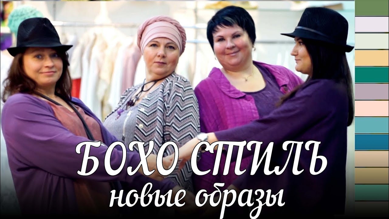 Новые образы, стиль Бохо!