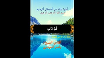 قرآن كريم 🌴 ماتيسر من سورة الأنعام 🌴 ألقارئ الشيخ ياسر الدوسري 🌴