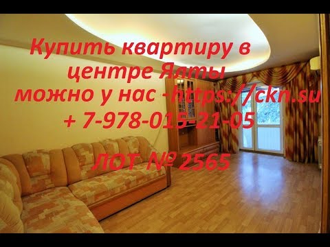 Купить квартиру в центре Ялты можно у нас... +7-978-015-21-05