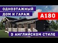 Проект одноэтажного дома в английском стиле | Проектная компания АРХОН