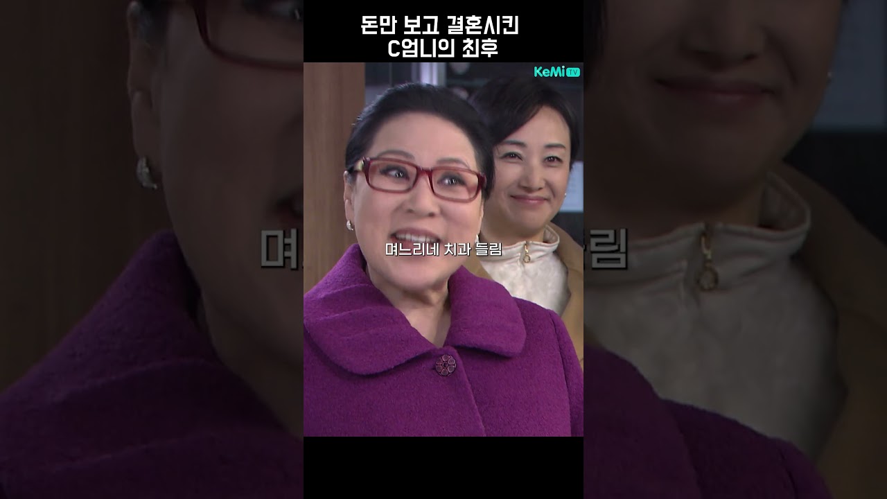 사랑과 전쟁] 돈만 보고 결혼시킨 C엄니의 최후 - YouTube