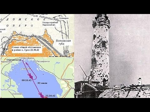 Видео: Малоизвестные морские бои Второй мировой. 1942 г. Бой за  остров Сухо.На Ладожском озере .
