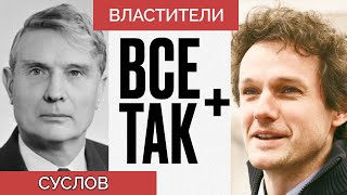 Властители  Михаил Суслов - Всё Так Плюс