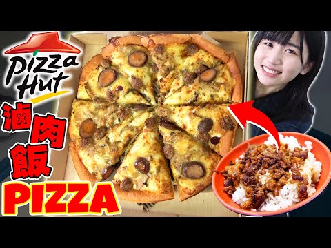 滷肉飯也可以做PIZZA....！？到底味道如何？調查過後結果意外的.....