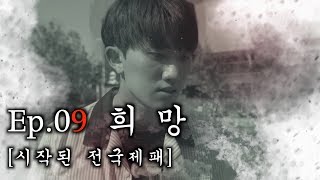 시즌4 EP.09 희망 [시작된 전국제패]