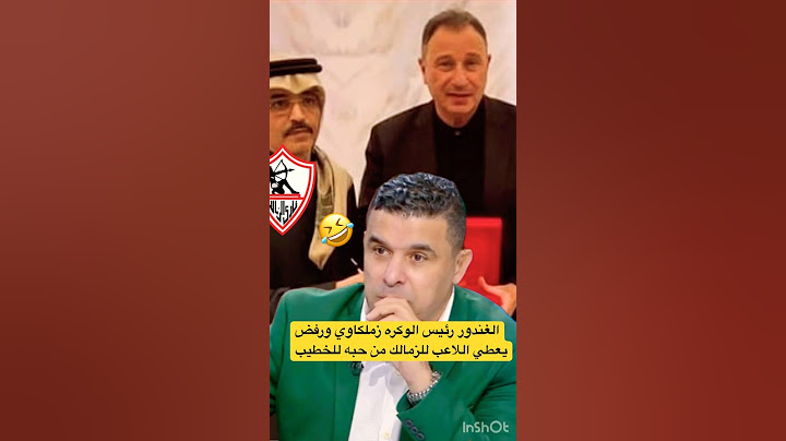 الغندور رئيس الوكره #زملكاوي ورفض يعطي اللاعب للزمالك من حبه في #الخطيب#الاهلي #الزمالك #shorts
