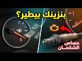 بنزينك بيخلص بسرعة؟ السبب ممكن يكون حساس الشكمان (O2) + اختبار سريع بـ OBD