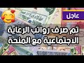 عاجل تم صرف منحة الطلبة لشهرين مع راتب الرعاية عاجل تم صرف منحة الطلبة لشهرين مع راتب الرعاية