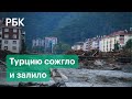 После лесных пожаров Турцию накрыли мощные наводнения. Вода снесла многоэтажки. Видео бедствия