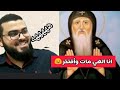 اعتراف خطير من خادم كنيسة أنا إلهي مات وصدمة للمتابعين زين خير الله
