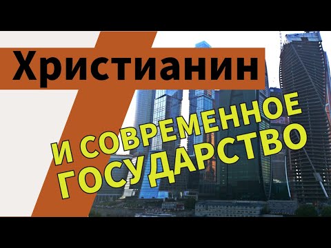 Христианин и современное государство в России и заграницей #антимодернизм
