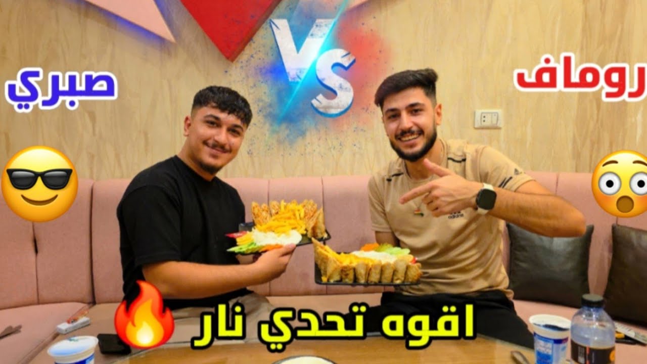 اقوه تحدي شاورما بين روماف وصبري // عقوبه نار 🔥 🥵