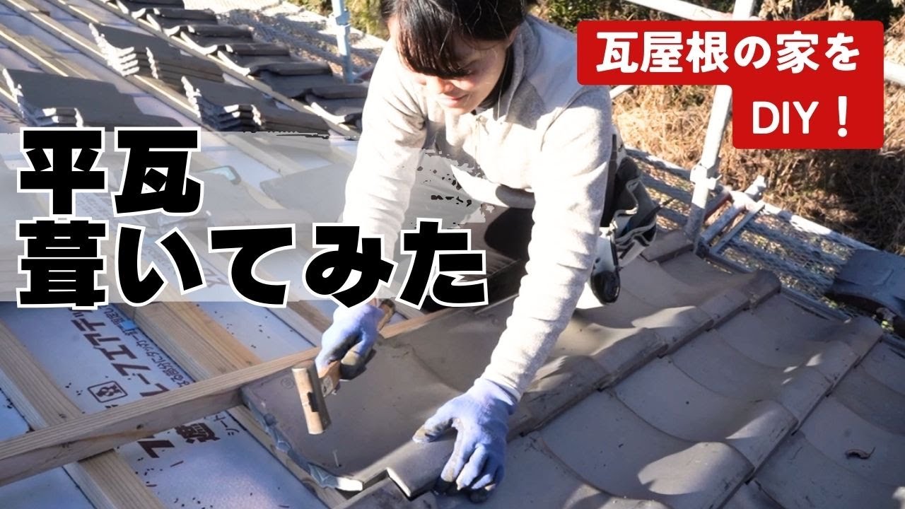平瓦の施工DIY！瓦屋根のある家づくり【セルフビルド家づくり】