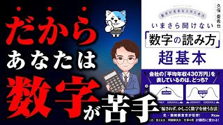 【重要】デキる人は数字に強い！数字が強くなる7つの思考法！「数字が苦手な人のためのいまさら聞けない数字の読み方超基本」久保憂希也