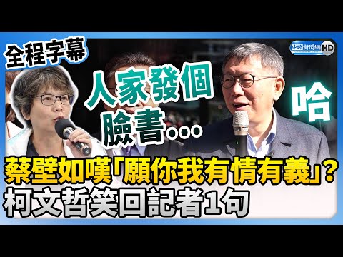 【全程字幕】蔡壁如臉書嘆「願你我有情有義」掀戰？ 柯文哲笑回記者「1句」 @ChinaTimes