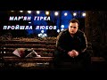 Мар‘ян Гірка - Пройшла Любов 2021 Прем‘єра [official video]