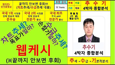 웹케시(053580)향후주가전망및4박자종합분석 추수기(추수)전문가