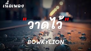 วาดไว้ - BOWKYLION - นะหน้าทอง - เท่าเดิม - [ เนื้อเพลง ]