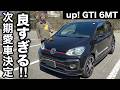 VW フォルクスワーゲン up! GTI 6MT 試乗インプレッション【隣の愛車レビュー#14】