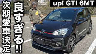 VW フォルクスワーゲン up! GTI 6MT 試乗インプレッション【隣の愛車レビュー#14】