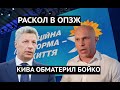 «Ты продал нашу партию!» Илья Кива набросился на Юрия Бойко! Раскол в ОПЗЖ