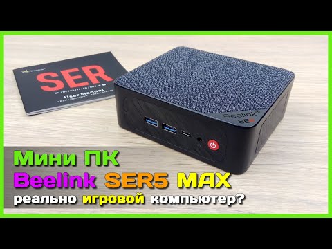 Видео: 📦 Игровой мини ПК Beelink SER5 MAX 👾 - Почти ВСЕМОГУЩИЙ мини компьютер...