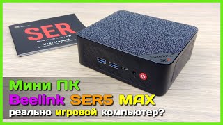 📦 Игровой мини ПК Beelink SER5 MAX 👾 - Почти ВСЕМОГУЩИЙ мини компьютер...